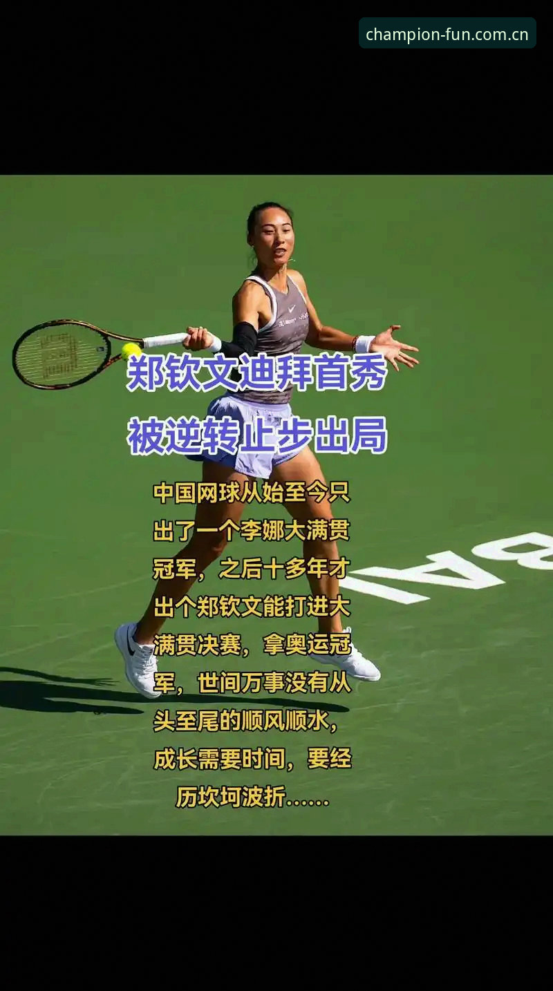冠军体育APP下载下载不了怎么办 2026年法网女单抽签解析:郑钦文保分压力与王欣瑜种子征程详解
